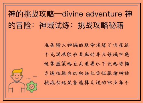 神的挑战攻略—divine adventure 神的冒险：神域试炼：挑战攻略秘籍