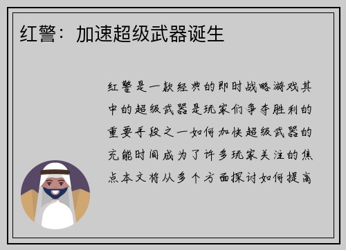 红警：加速超级武器诞生