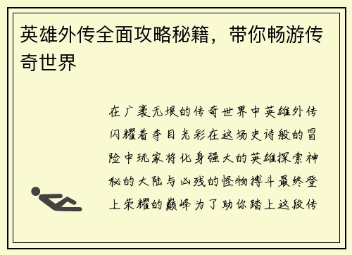 英雄外传全面攻略秘籍，带你畅游传奇世界