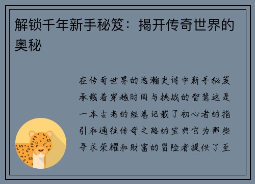 解锁千年新手秘笈：揭开传奇世界的奥秘