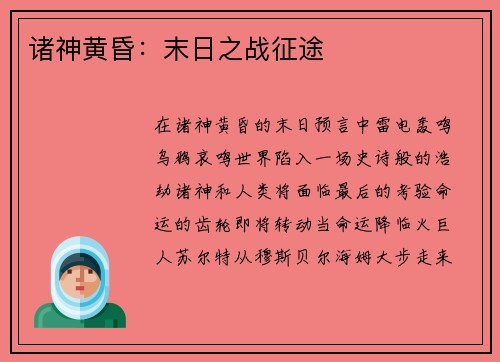 诸神黄昏：末日之战征途