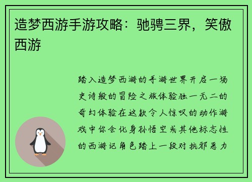 造梦西游手游攻略：驰骋三界，笑傲西游