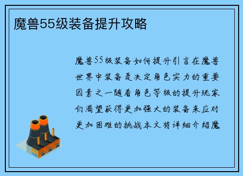 魔兽55级装备提升攻略