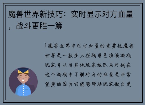 魔兽世界新技巧：实时显示对方血量，战斗更胜一筹