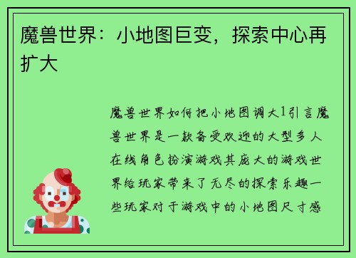 魔兽世界：小地图巨变，探索中心再扩大