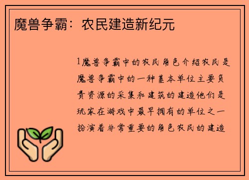 魔兽争霸：农民建造新纪元