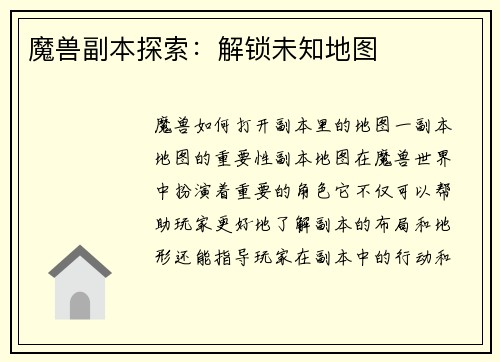 魔兽副本探索：解锁未知地图