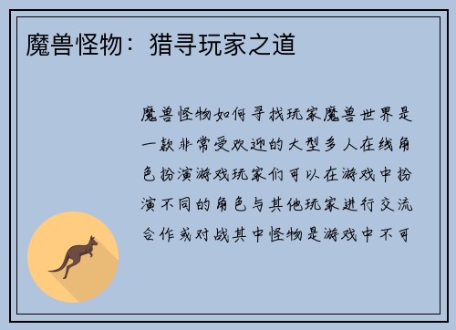 魔兽怪物：猎寻玩家之道