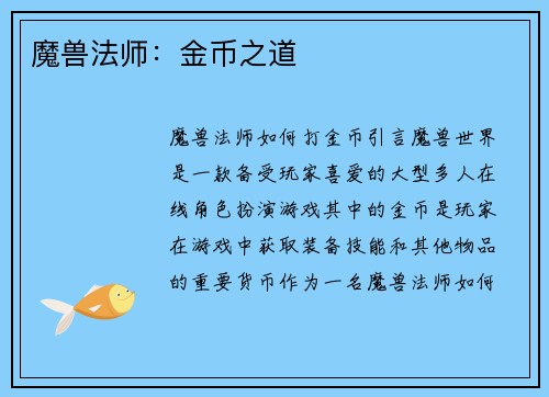 魔兽法师：金币之道