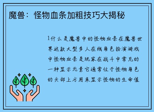 魔兽：怪物血条加粗技巧大揭秘