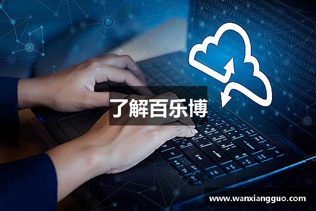 百乐博(中国游)官方网站